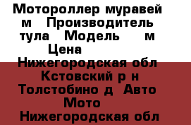 Мотороллер муравей 2-м › Производитель ­ тула › Модель ­ 2-м › Цена ­ 12 000 - Нижегородская обл., Кстовский р-н, Толстобино д. Авто » Мото   . Нижегородская обл.